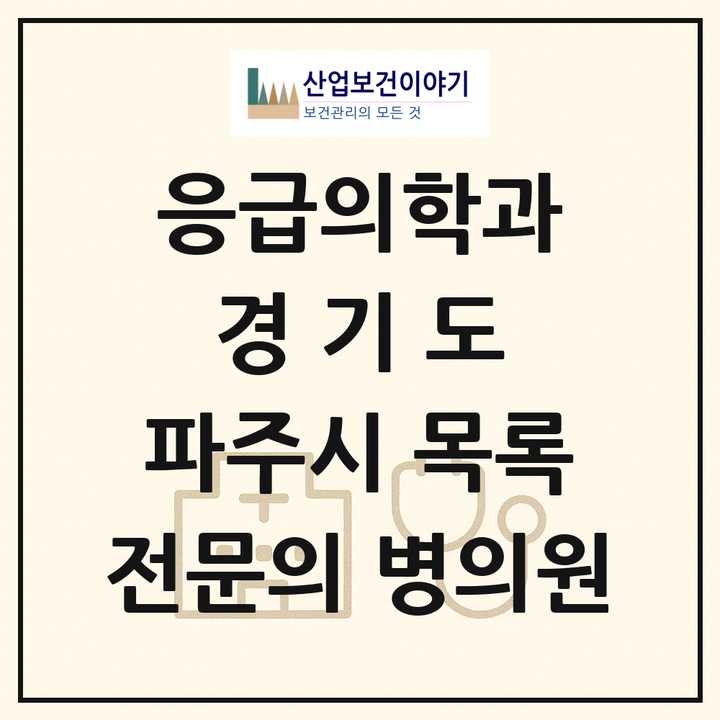 2026 경기도 파주시 응급의학과 전문의 의원·병원 목록 5곳