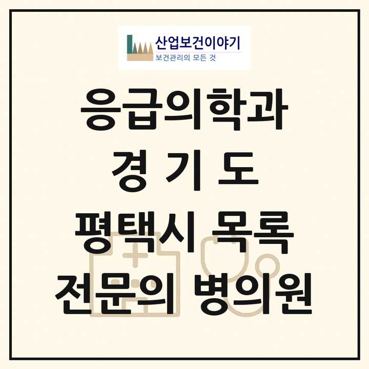 2026 경기도 평택시 응급의학과 전문의 의원·병원 목록 8곳