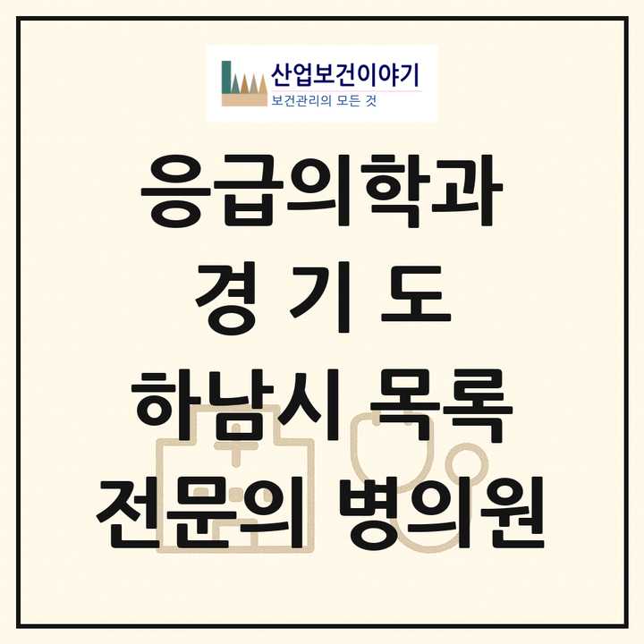 2026 경기도 하남시 응급의학과 전문의 의원·병원 목록 4곳