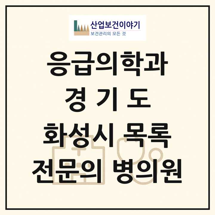 2026 경기도 화성시 응급의학과 전문의 의원·병원 목록 7곳