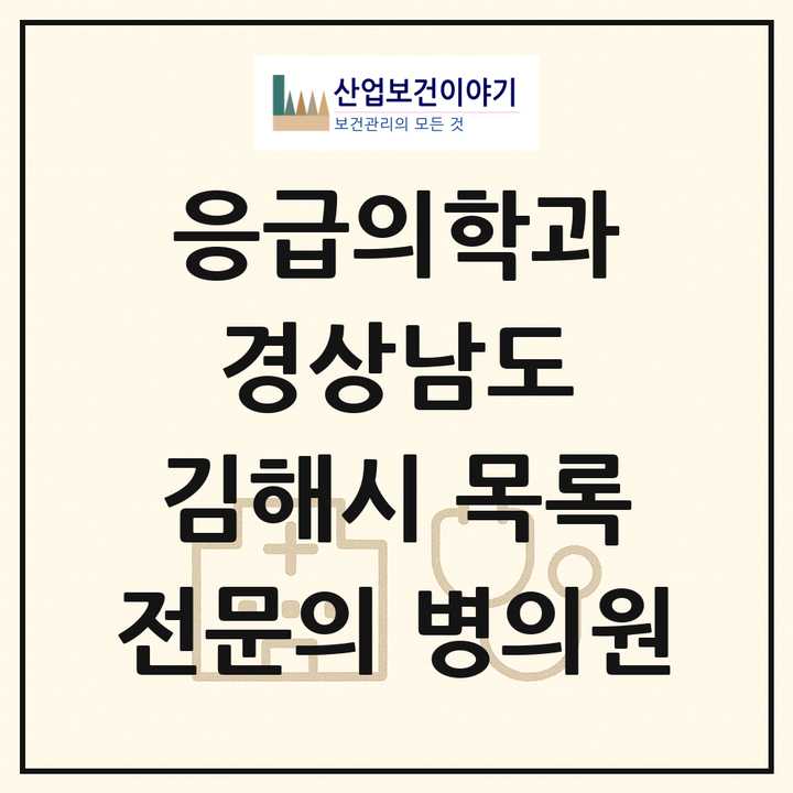 2026 경상남도 김해시 응급의학과 전문의 의원·병원 목록 4곳