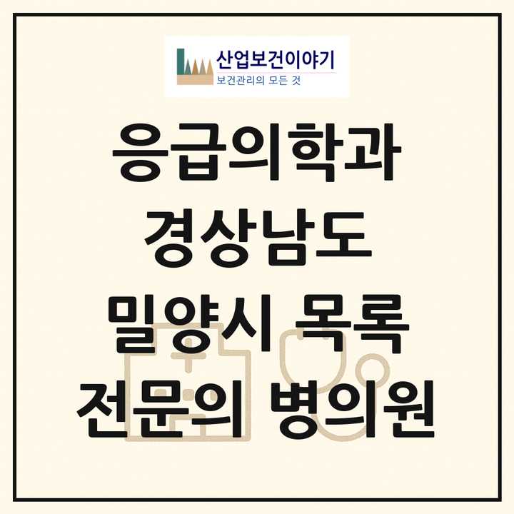 2026 경상남도 밀양시 응급의학과 전문의 의원·병원 목록 1곳