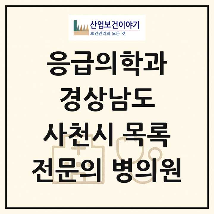 2026 경상남도 사천시 응급의학과 전문의 의원·병원 목록 1곳