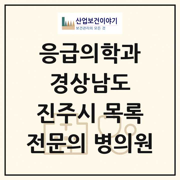 2026 경상남도 진주시 응급의학과 전문의 의원·병원 목록 5곳