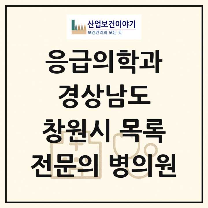 2026 경상남도 창원시 응급의학과 전문의 의원·병원 목록 8곳