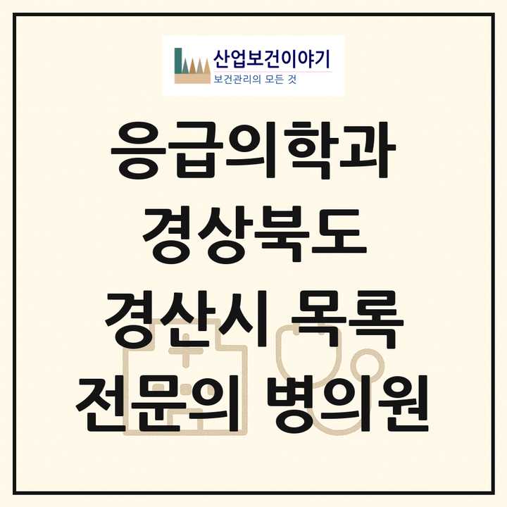 2026 경상북도 경산시 응급의학과 전문의 의원·병원 목록 2곳