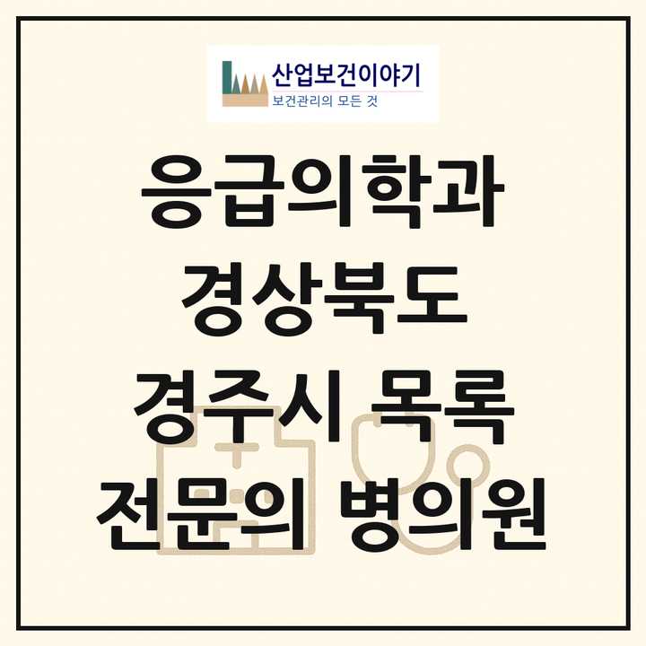 2026 경상북도 경주시 응급의학과 전문의 의원·병원 목록 1곳