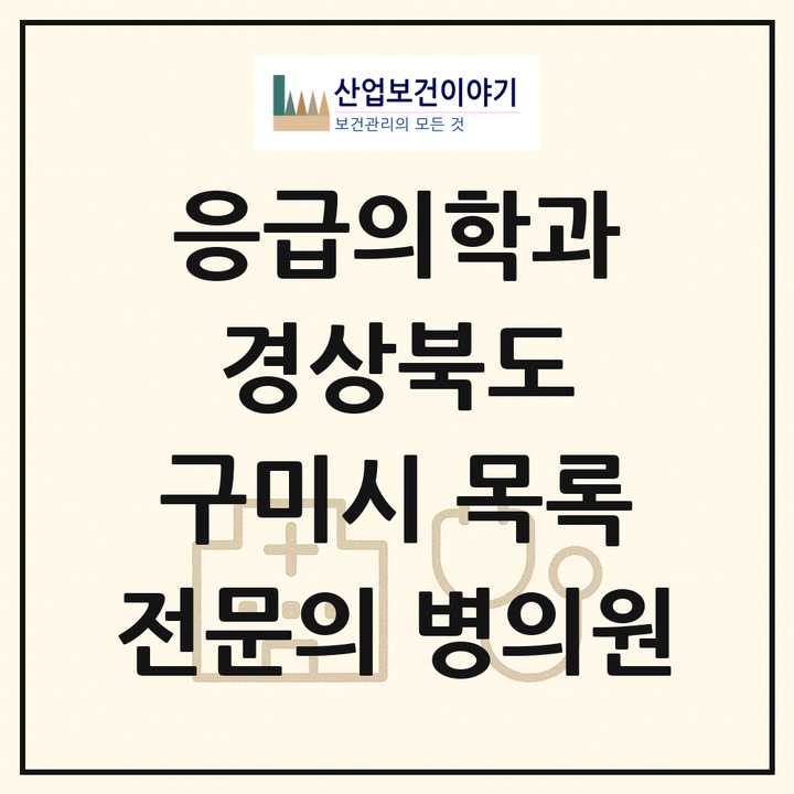 2026 경상북도 구미시 응급의학과 전문의 의원·병원 목록 3곳