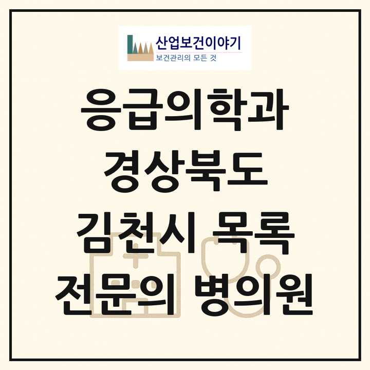 2026 경상북도 김천시 응급의학과 전문의 의원·병원 목록 2곳