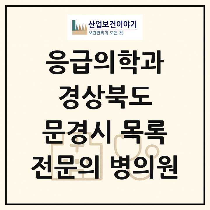 2026 경상북도 문경시 응급의학과 전문의 의원·병원 목록 1곳