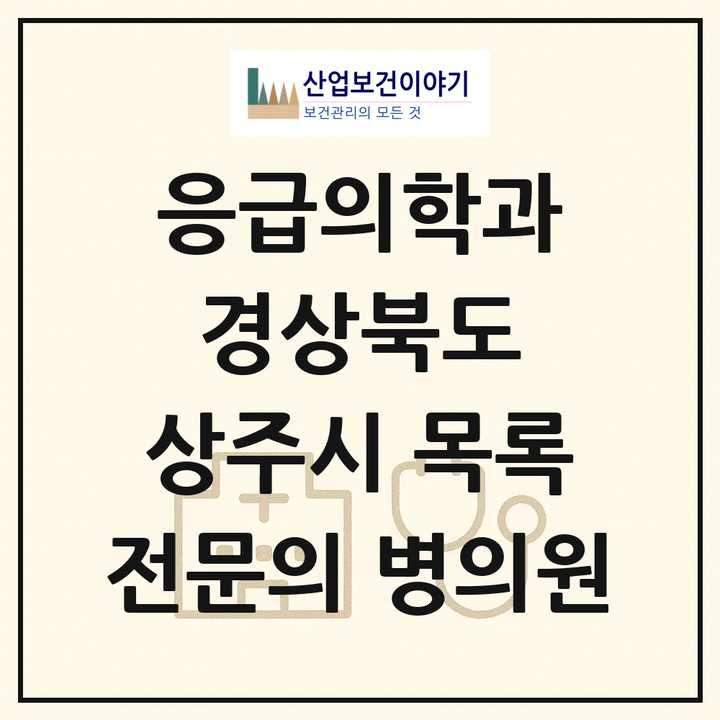 2026 경상북도 상주시 응급의학과 전문의 의원·병원 목록 1곳
