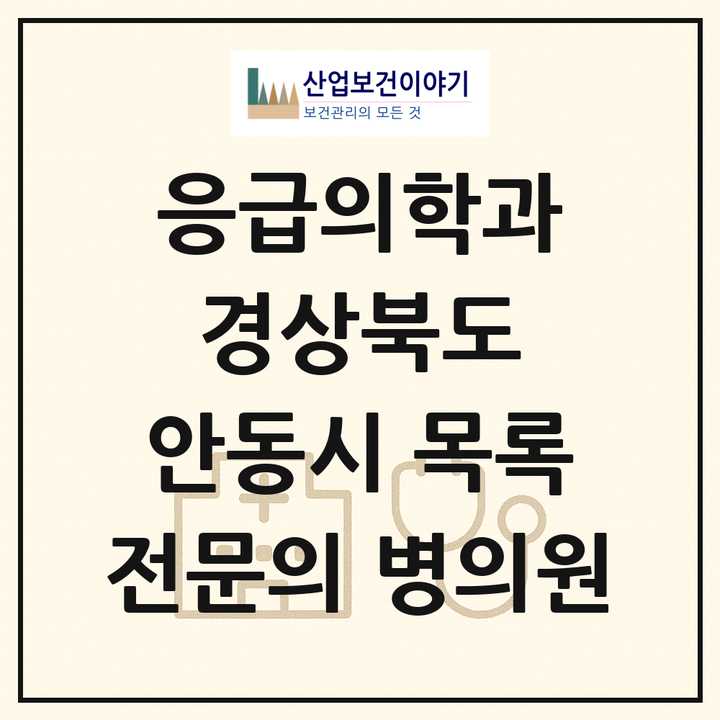 2026 경상북도 안동시 응급의학과 전문의 의원·병원 목록 4곳