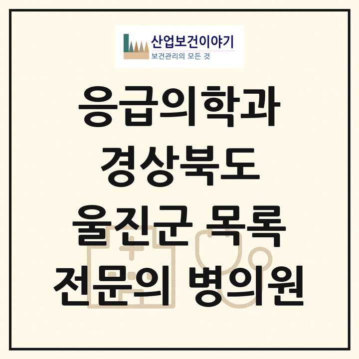 2026 경상북도 울진군 응급의학과 전문의 의원·병원 목록 1곳
