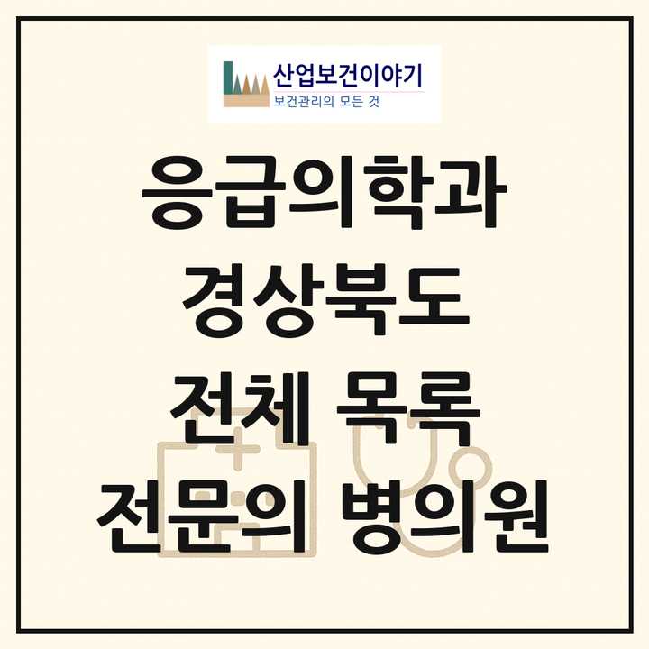 2026 경상북도 응급의학과 전문의 의원·병원 목록 25곳