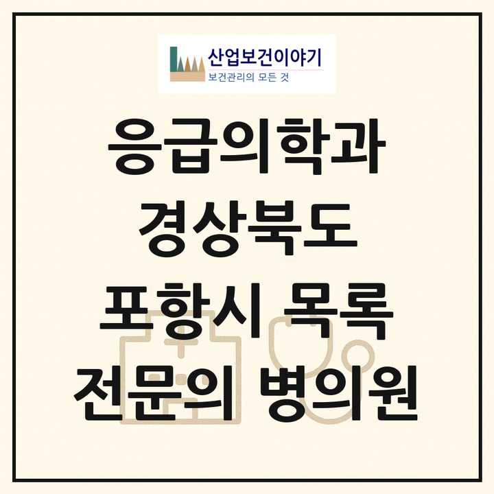 2026 경상북도 포항시 응급의학과 전문의 의원·병원 목록 9곳