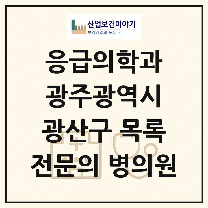 2026 광주광역시 광산구 응급의학과 전문의 의원·병원 목록 7곳