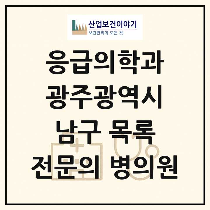2026 광주광역시 남구 응급의학과 전문의 의원·병원 목록 3곳