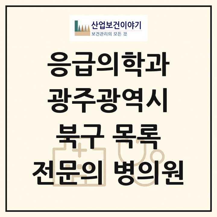 2026 광주광역시 북구 응급의학과 전문의 의원·병원 목록 7곳