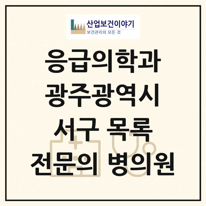2026 광주광역시 서구 응급의학과 전문의 의원·병원 목록 4곳