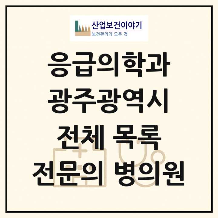 2026 광주광역시 응급의학과 전문의 의원·병원 목록 23곳