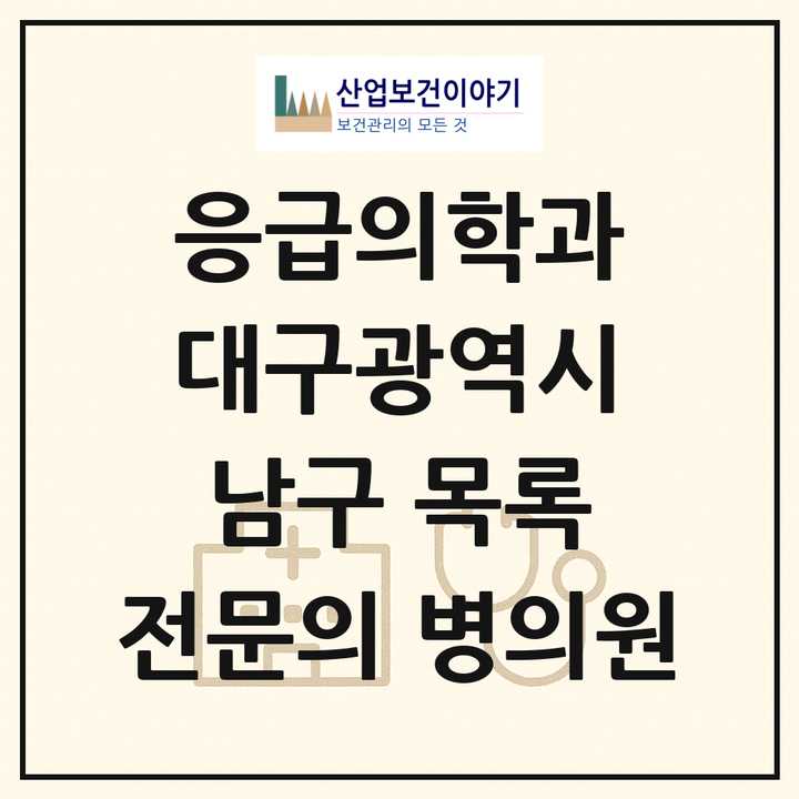 2026 대구광역시 남구 응급의학과 전문의 의원·병원 목록 4곳