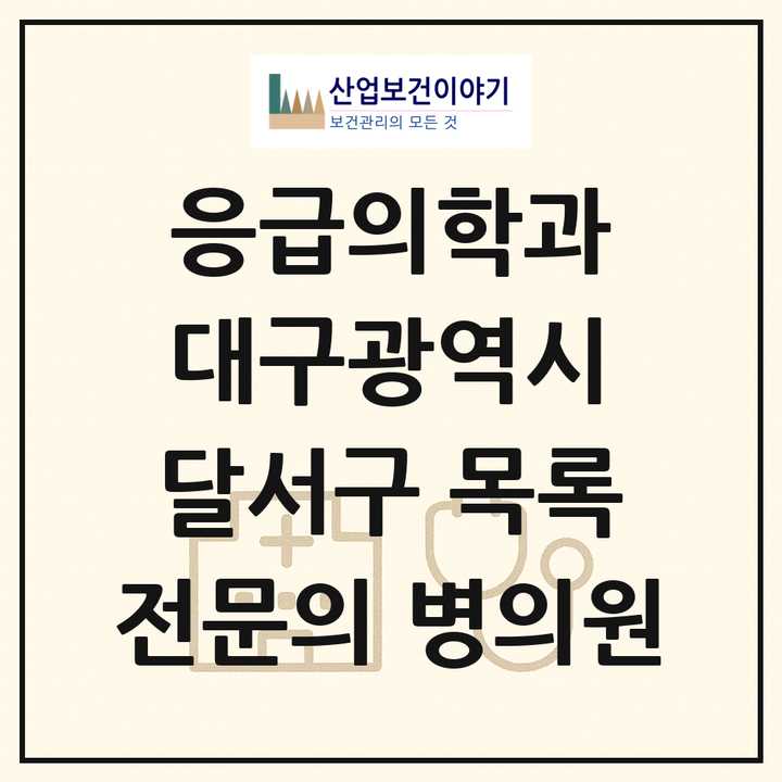2026 대구광역시 달서구 응급의학과 전문의 의원·병원 목록 6곳