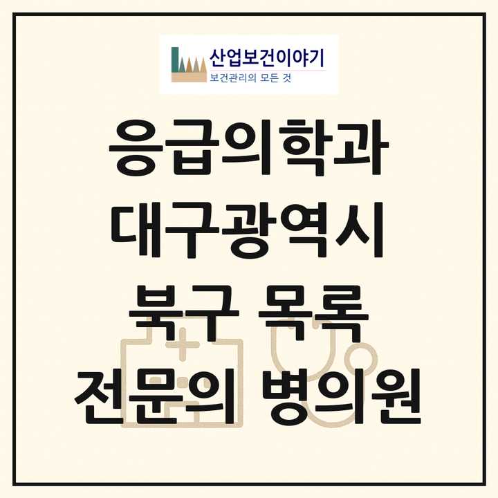 2026 대구광역시 북구 응급의학과 전문의 의원·병원 목록 2곳
