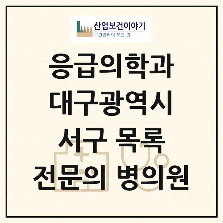 2026 대구광역시 서구 응급의학과 전문의 의원·병원 목록 1곳