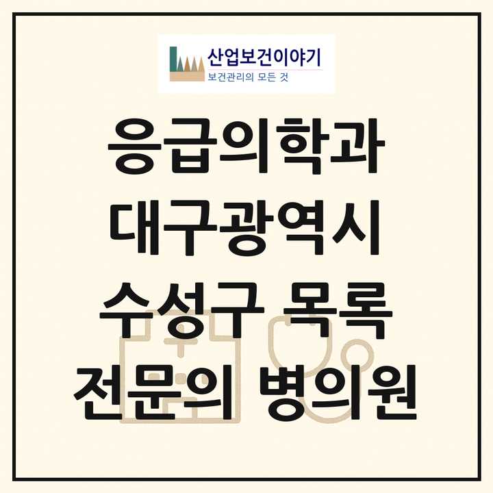2026 대구광역시 수성구 응급의학과 전문의 의원·병원 목록 1곳