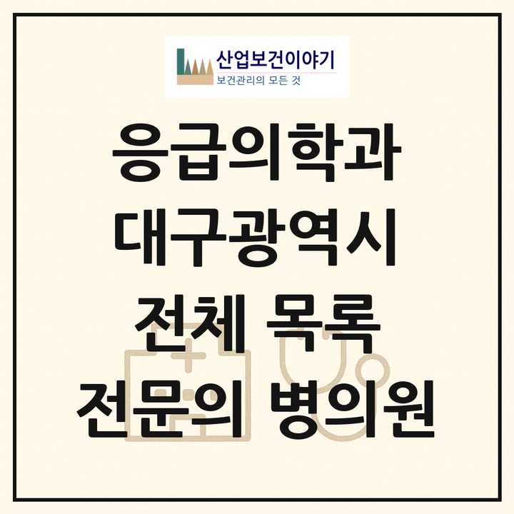 2026 대구광역시 응급의학과 전문의 의원·병원 목록 19곳