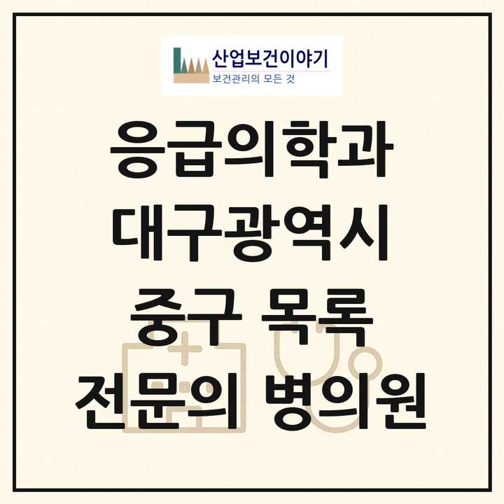 2026 대구광역시 중구 응급의학과 전문의 의원·병원 목록 4곳