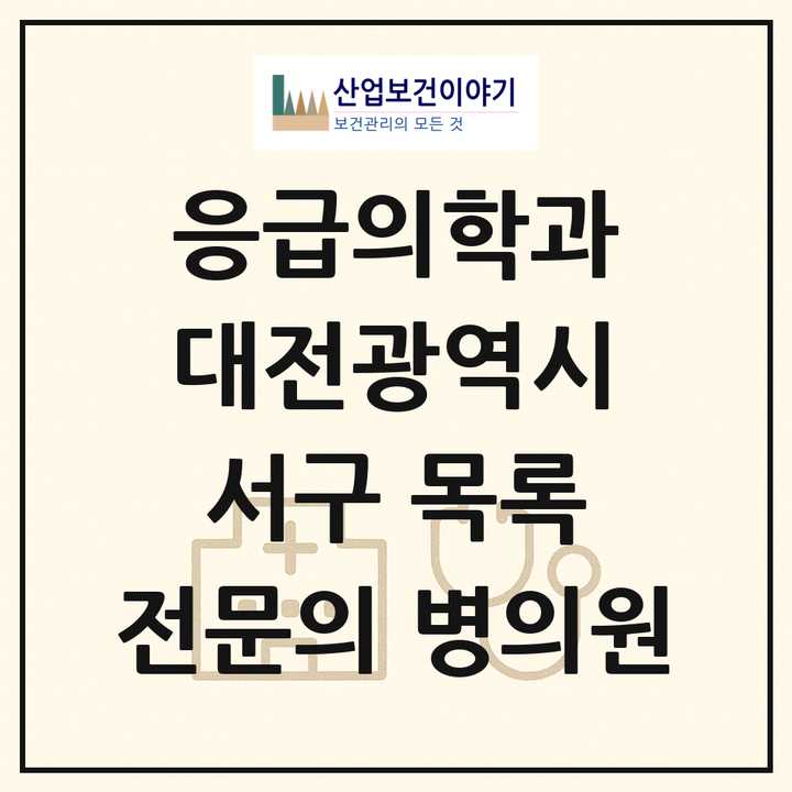 2026 대전광역시 서구 응급의학과 전문의 의원·병원 목록 2곳