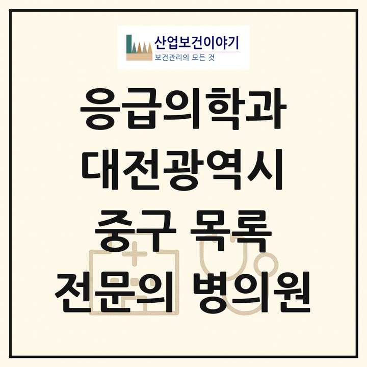 2026 대전광역시 중구 응급의학과 전문의 의원·병원 목록 3곳