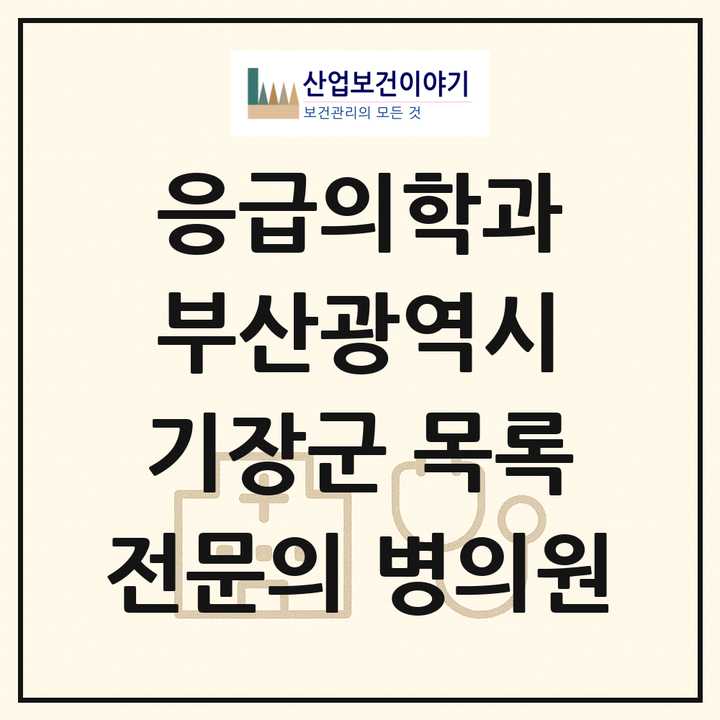2026 부산광역시 기장군 응급의학과 전문의 의원·병원 목록 1곳