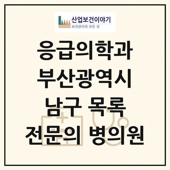 2026 부산광역시 남구 응급의학과 전문의 의원·병원 목록 2곳