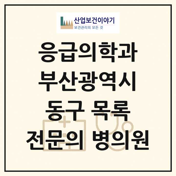 2026 부산광역시 동구 응급의학과 전문의 의원·병원 목록 1곳