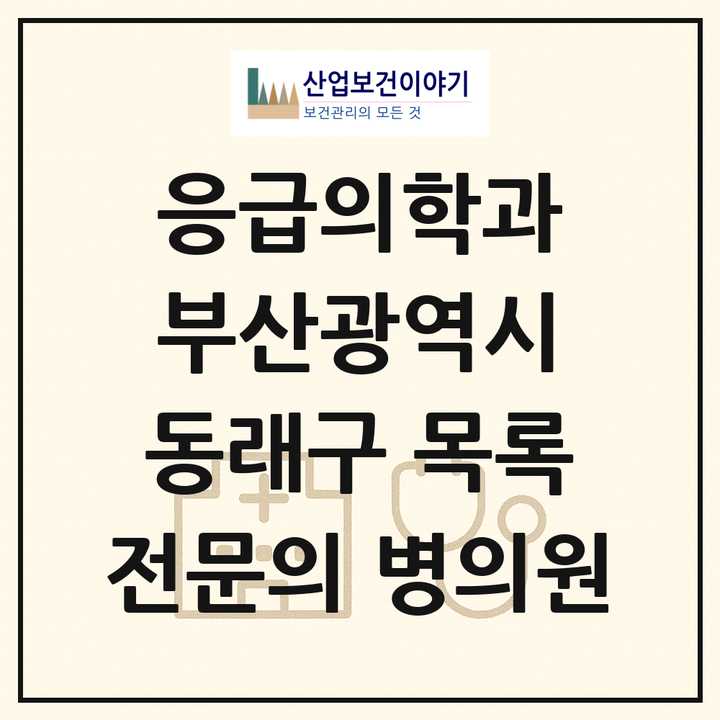 2026 부산광역시 동래구 응급의학과 전문의 의원·병원 목록 3곳