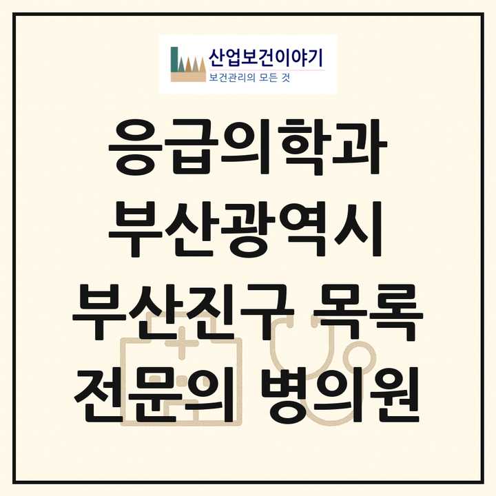 2026 부산광역시 부산진구 응급의학과 전문의 의원·병원 목록 3곳
