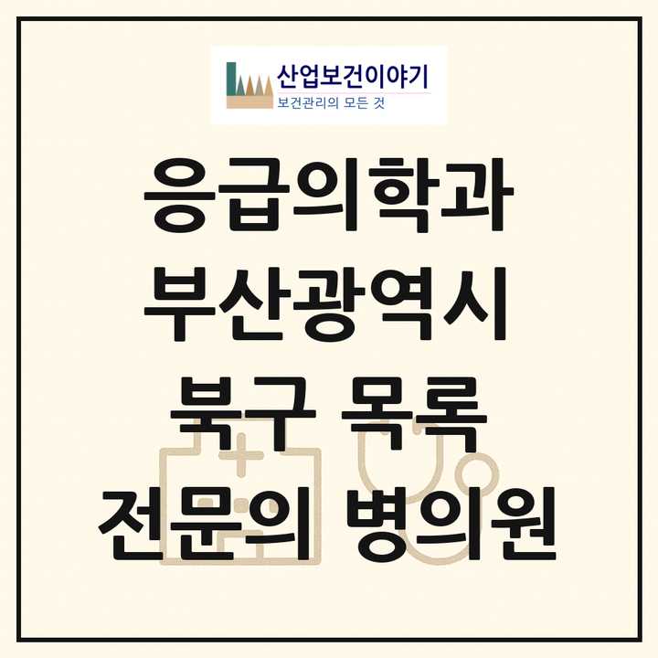 2026 부산광역시 북구 응급의학과 전문의 의원·병원 목록 3곳
