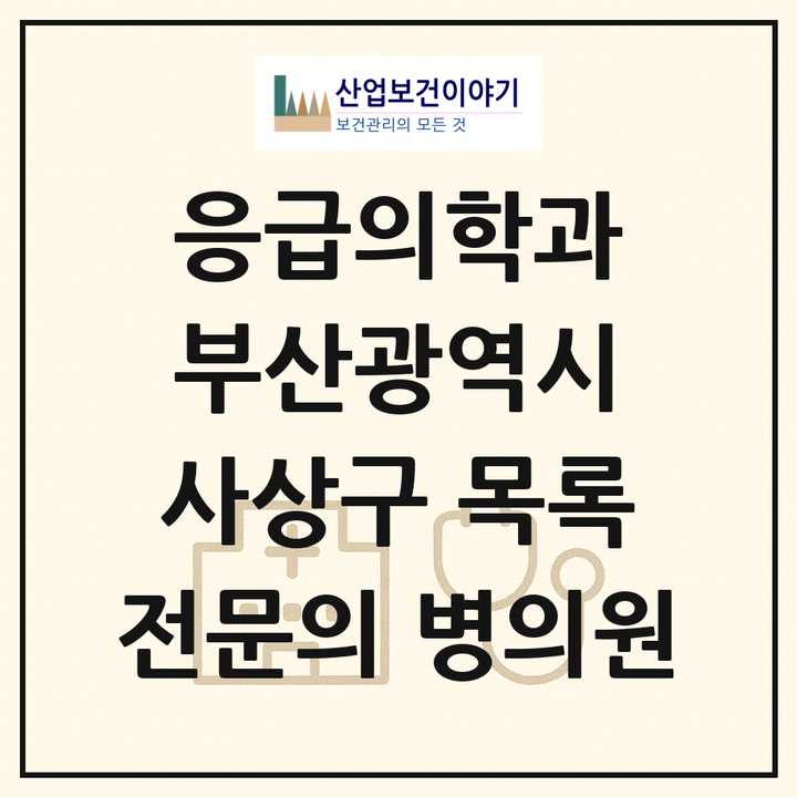 2026 부산광역시 사상구 응급의학과 전문의 의원·병원 목록 1곳