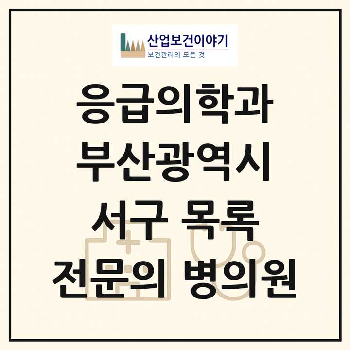 2026 부산광역시 서구 응급의학과 전문의 의원·병원 목록 4곳