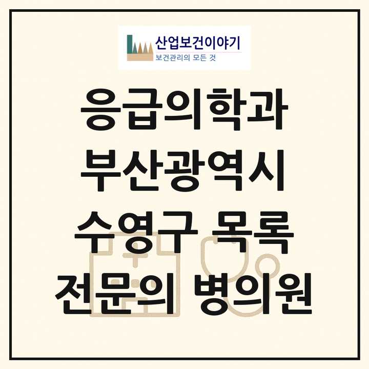 2026 부산광역시 수영구 응급의학과 전문의 의원·병원 목록 4곳