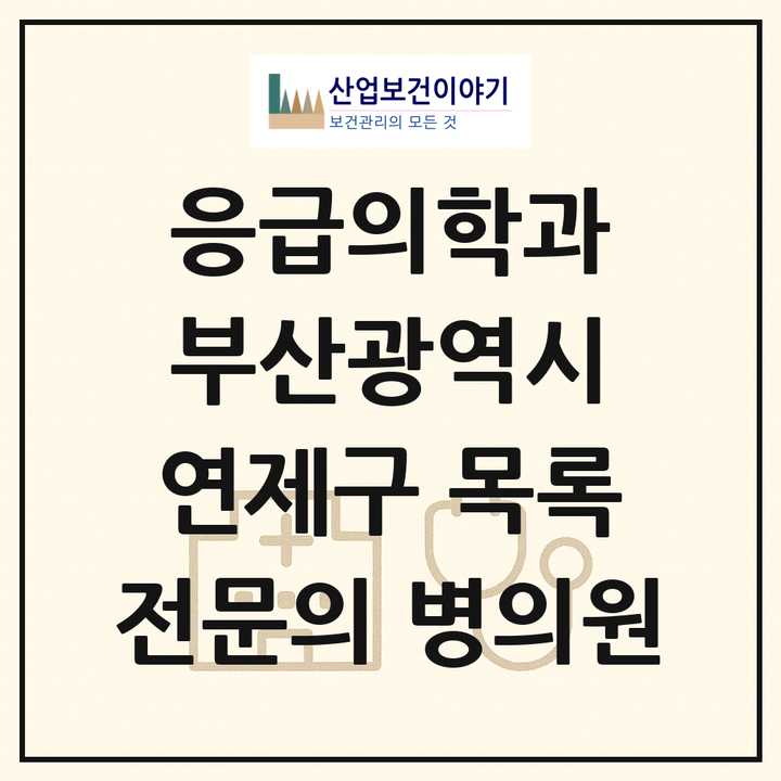 2026 부산광역시 연제구 응급의학과 전문의 의원·병원 목록 3곳