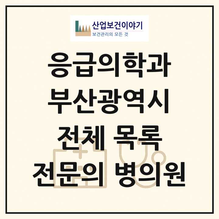 2026 부산광역시 응급의학과 전문의 의원·병원 목록 28곳