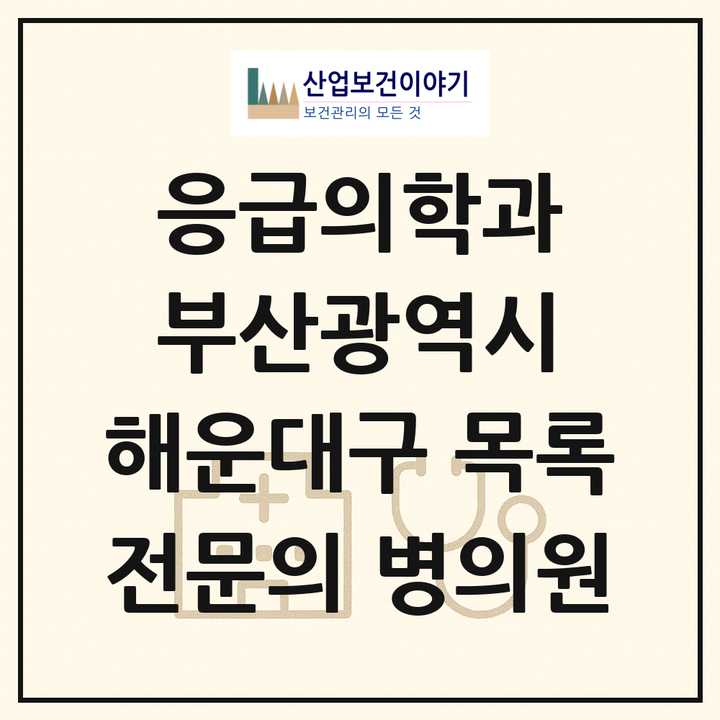 2026 부산광역시 해운대구 응급의학과 전문의 의원·병원 목록 3곳