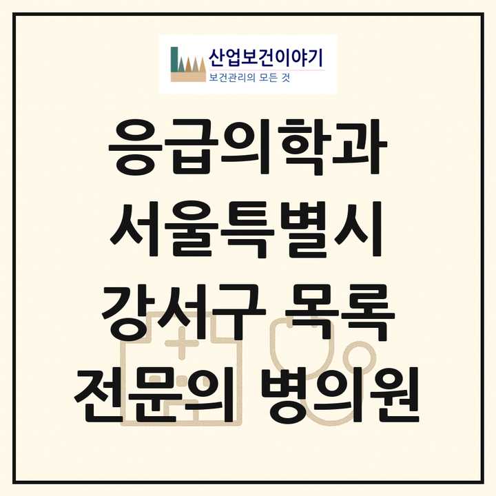 2026 서울특별시 강서구 응급의학과 전문의 의원·병원 목록 4곳