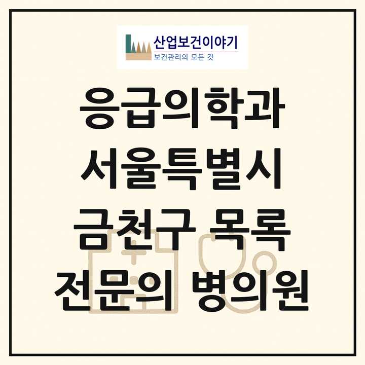 2026 서울특별시 금천구 응급의학과 전문의 의원·병원 목록 1곳