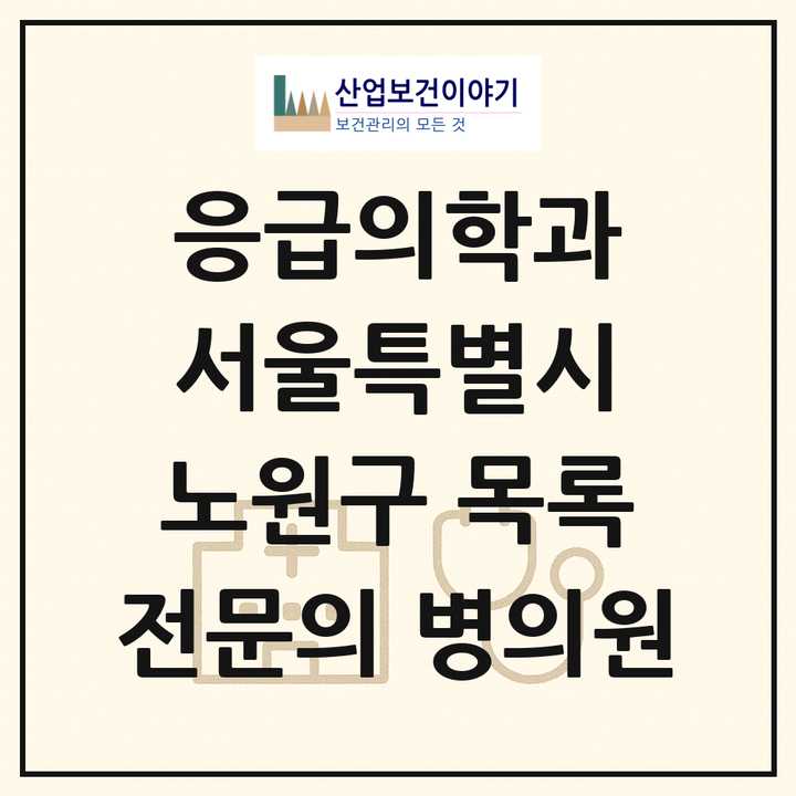 2026 서울특별시 노원구 응급의학과 전문의 의원·병원 목록 6곳