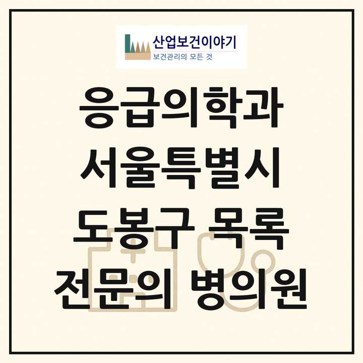 2026 서울특별시 도봉구 응급의학과 전문의 의원·병원 목록 2곳