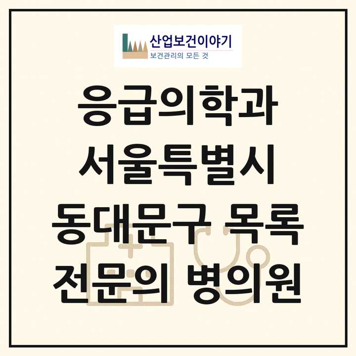 2026 서울특별시 동대문구 응급의학과 전문의 의원·병원 목록 4곳